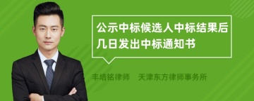 公示中标候选人中标结果后几日发出中标通知书