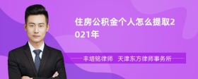 住房公积金个人怎么提取2021年