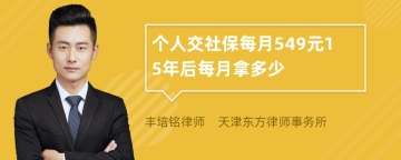 个人交社保每月549元15年后每月拿多少