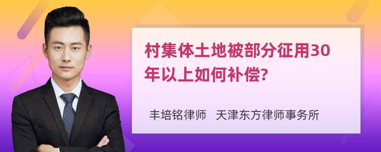 村集体土地被部分征用30年以上如何补偿?