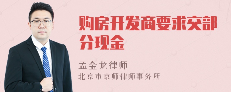 购房开发商要求交部分现金