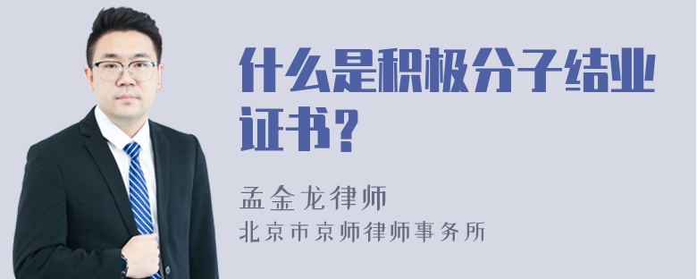 什么是积极分子结业证书？