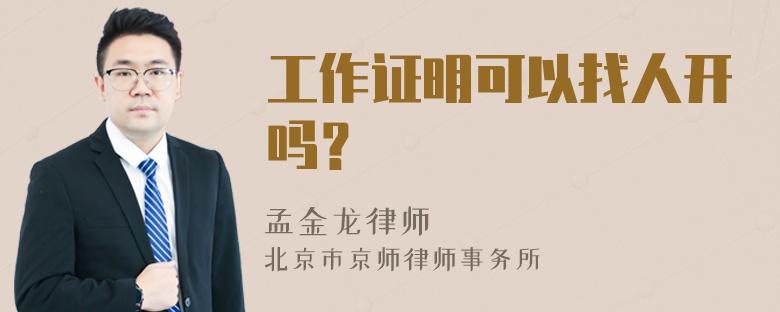 工作证明可以找人开吗？