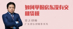 如何举报房东没有交租赁税