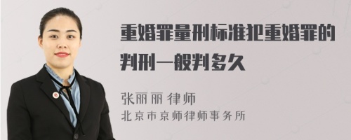 重婚罪量刑标准犯重婚罪的判刑一般判多久