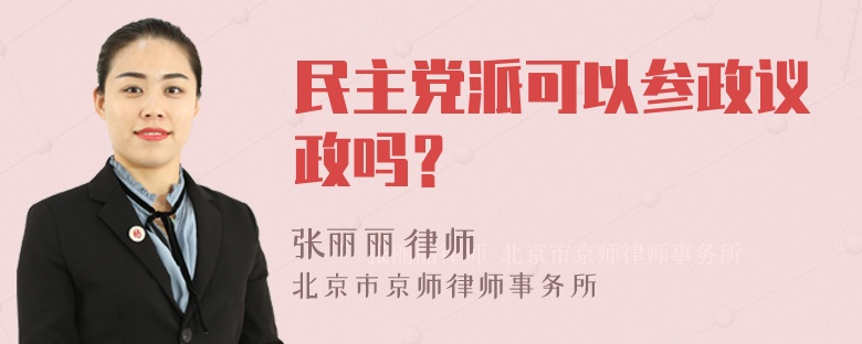 民主党派可以参政议政吗？