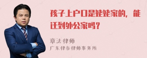 孩子上户口是姥姥家的，能迁到外公家吗？