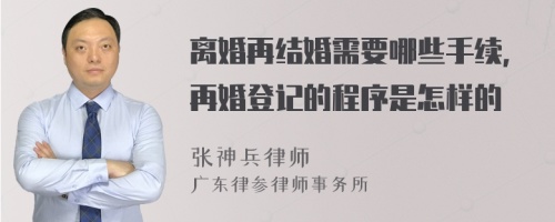 离婚再结婚需要哪些手续，再婚登记的程序是怎样的