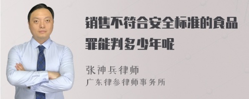 销售不符合安全标准的食品罪能判多少年呢