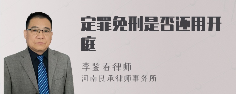 定罪免刑是否还用开庭