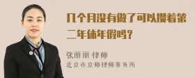 几个月没有做了可以攒着第二年休年假吗？