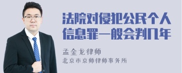 法院对侵犯公民个人信息罪一般会判几年