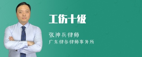 工伤十级