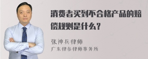 消费者买到不合格产品的赔偿规则是什么？