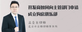 开发商如何向主管部门申请成立购房俱乐部