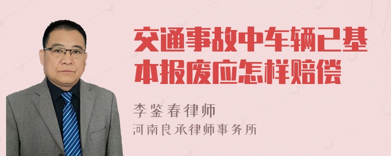 交通事故中车辆已基本报废应怎样赔偿