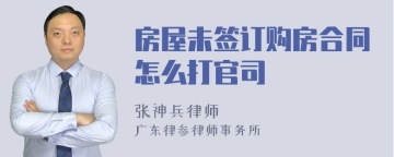 房屋未签订购房合同怎么打官司