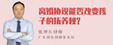 离婚协议能否改变孩子的抚养权?