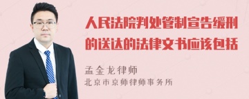 人民法院判处管制宣告缓刑的送达的法律文书应该包括