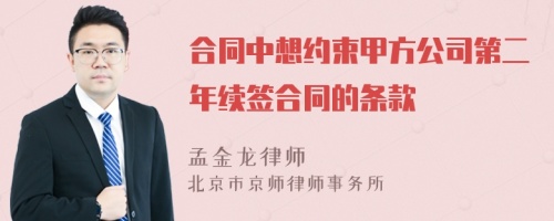 合同中想约束甲方公司第二年续签合同的条款