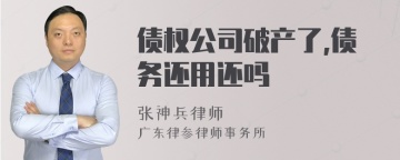 债权公司破产了,债务还用还吗