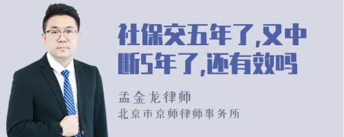 社保交五年了,又中断5年了,还有效吗