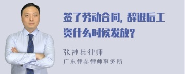 签了劳动合同, 辞退后工资什么时候发放?