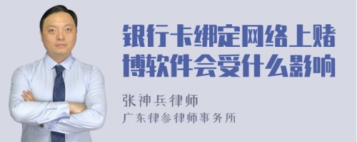 银行卡绑定网络上赌博软件会受什么影响