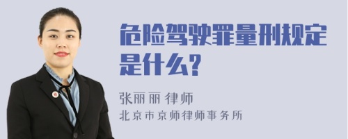 危险驾驶罪量刑规定是什么?