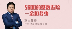 5600的基数五险一金扣多少