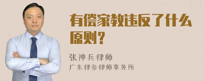 有偿家教违反了什么原则？