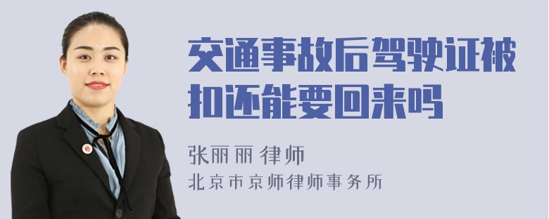 交通事故后驾驶证被扣还能要回来吗