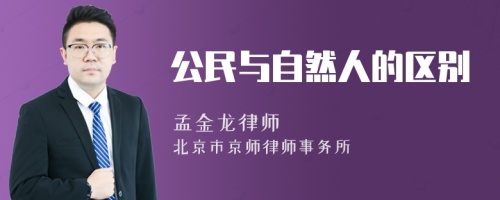 公民与自然人的区别