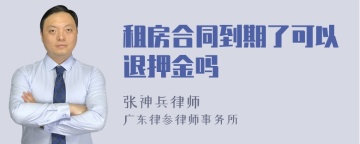 租房合同到期了可以退押金吗