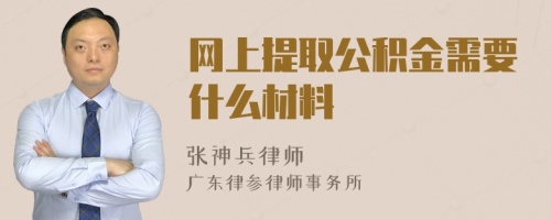 网上提取公积金需要什么材料