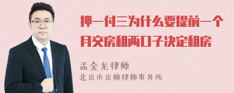 押一付三为什么要提前一个月交房租两口子决定租房