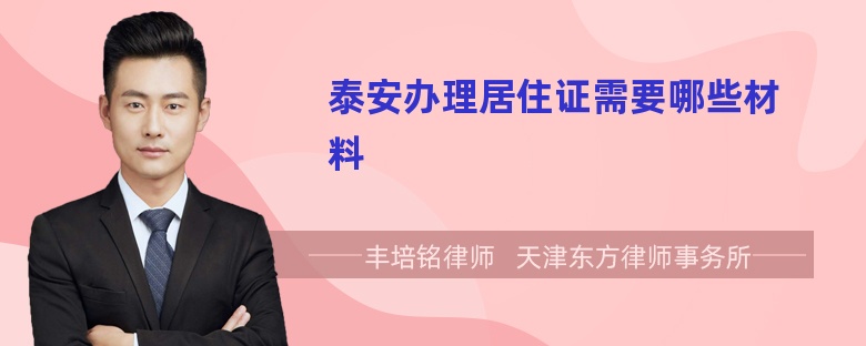 泰安办理居住证需要哪些材料