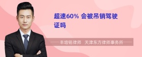 超速60% 会被吊销驾驶证吗