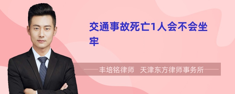 交通事故死亡1人会不会坐牢