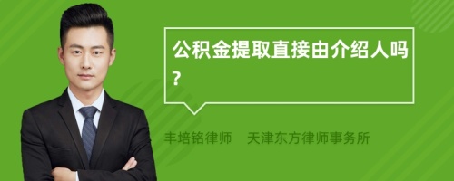 公积金提取直接由介绍人吗?