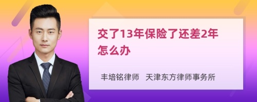 交了13年保险了还差2年怎么办