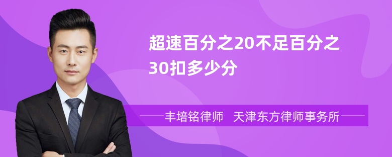 超速百分之20不足百分之30扣多少分