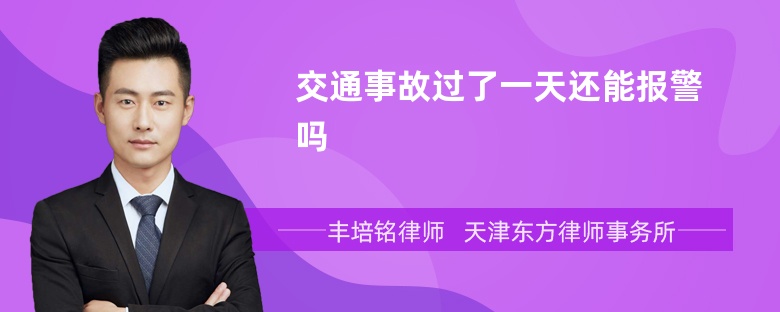 交通事故过了一天还能报警吗