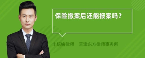 保险撤案后还能报案吗？