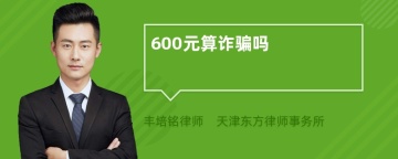 600元算诈骗吗