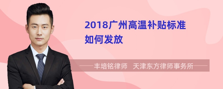 2018广州高温补贴标准如何发放