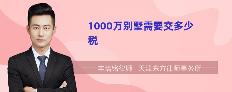 1000万别墅需要交多少税