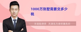 1000万别墅需要交多少税