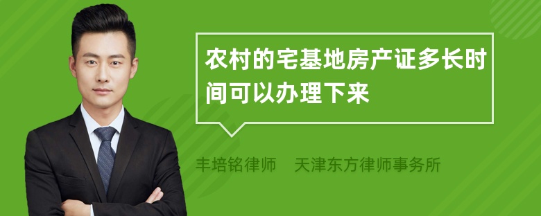 农村的宅基地房产证多长时间可以办理下来