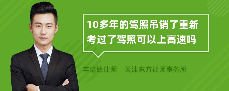 10多年的驾照吊销了重新考过了驾照可以上高速吗